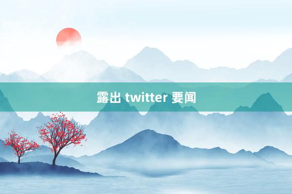 露出 twitter 要闻