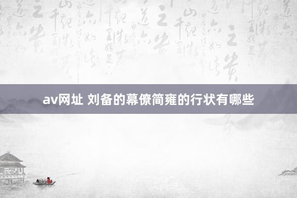av网址 刘备的幕僚简雍的行状有哪些