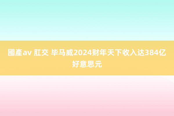 國產av 肛交 毕马威2024财年天下收入达384亿好意思元