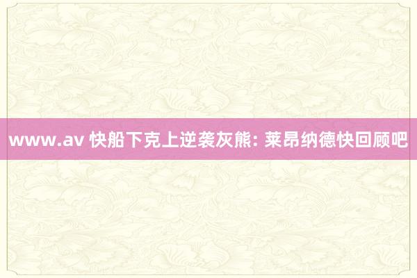 www.av 快船下克上逆袭灰熊: 莱昂纳德快回顾吧
