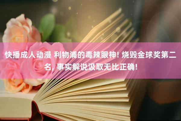 快播成人动漫 利物浦的毒辣眼神! 烧毁金球奖第二名， 事实解说汲取无比正确!