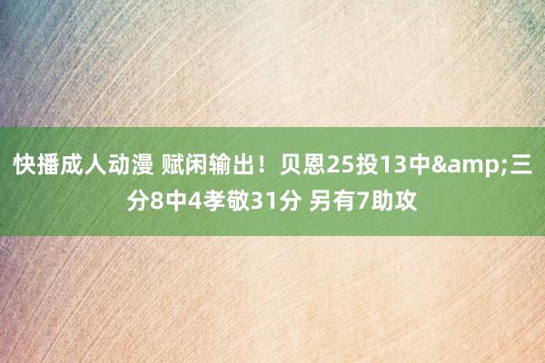 快播成人动漫 赋闲输出！贝恩25投13中&三分8中4孝敬31分 另有7助攻