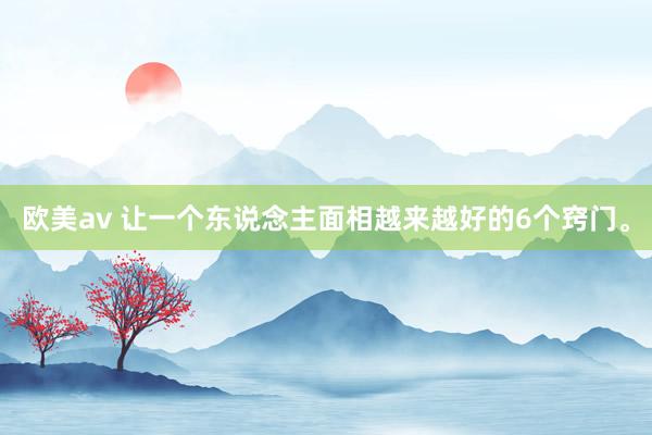 欧美av 让一个东说念主面相越来越好的6个窍门。