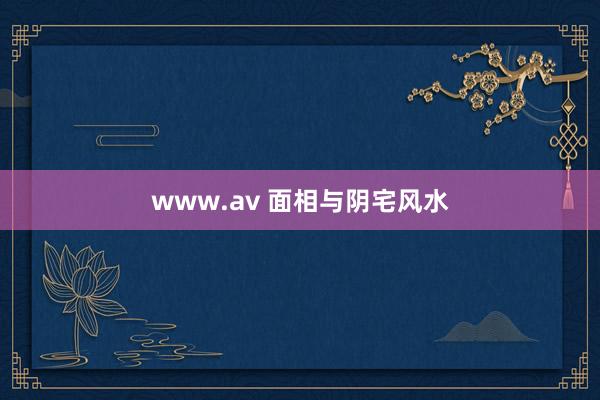 www.av 面相与阴宅风水