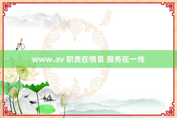 www.av 职责在情景 服务在一线