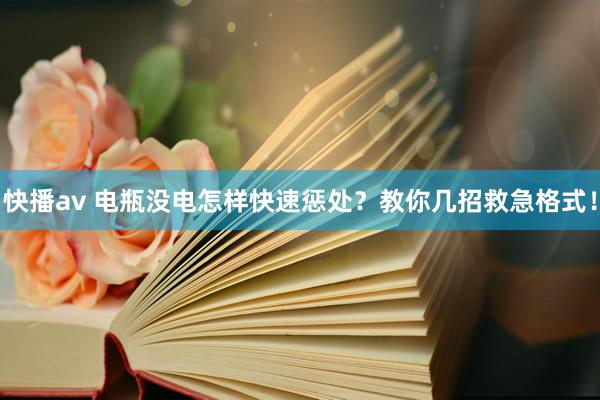 快播av 电瓶没电怎样快速惩处？教你几招救急格式！