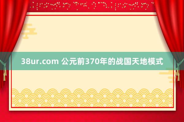 38ur.com 公元前370年的战国天地模式