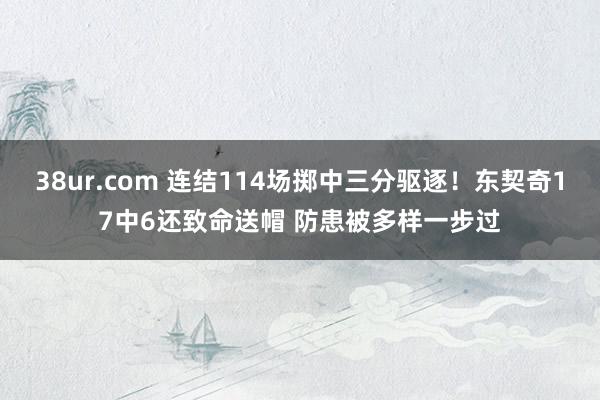 38ur.com 连结114场掷中三分驱逐！东契奇17中6还致命送帽 防患被多样一步过