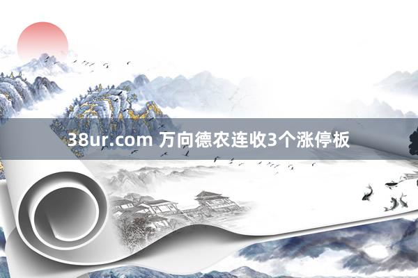 38ur.com 万向德农连收3个涨停板